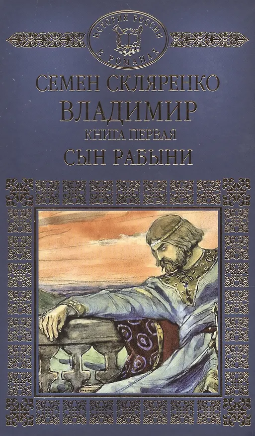 Книга История России в романах, Том 003, Владимир часть 1 (Семен Скляренко) — 1