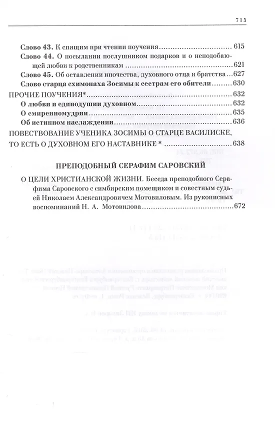 Книга Трезвомыслие. Сборник творений русских подвижников благочестия об основах духовной жизни и молитве Иисусовой (комплект из 2 книг) () — 6