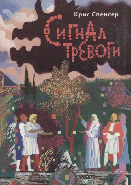 None Сигнал тревоги: Фантастическая повесть