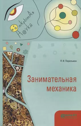 Занимательная механика — 2681314 — 1