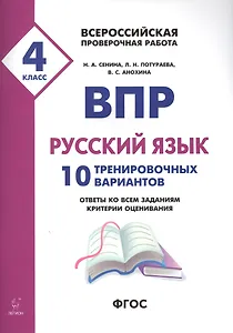 ВПР. Русский язык. 4 класс. 10 тренировочных вариантов. Ответы ко всем заданиям, критерии оценивания. Учебное пособие