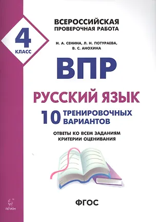 Книга ВПР. Русский язык. 4 класс. 10 тренировочных вариантов. Ответы ко всем заданиям, критерии оценивания. Учебное пособие (Наталья Сенина)