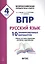 ВПР. Русский язык. 4 класс. 10 тренировочных вариантов. Ответы ко всем заданиям, критерии оценивания. Учебное пособие — 2717836 — 1