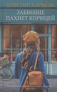 Забвение пахнет корицей