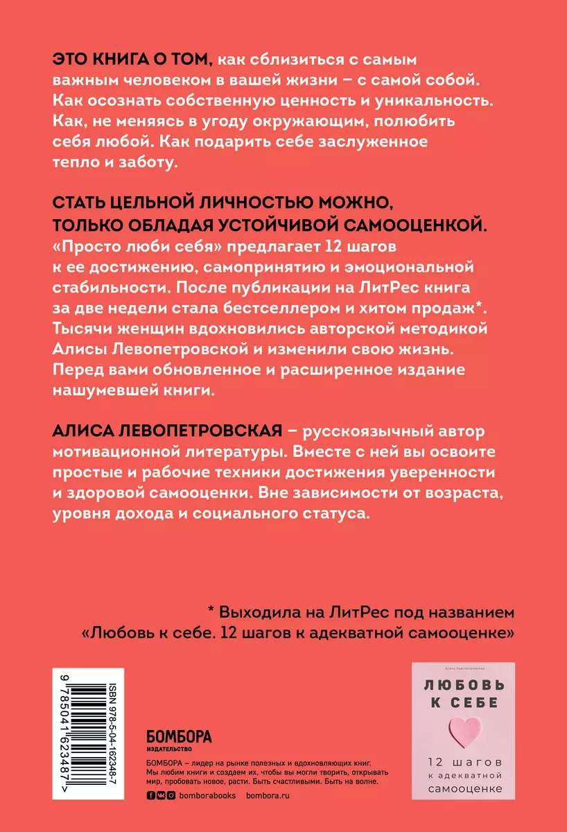 Просто люби себя. 12 шагов к устойчивой самооценке (Алиса Левопетровская) -  купить книгу с доставкой в интернет-магазине «Читай-город». ISBN:  978-5-04-162348-7