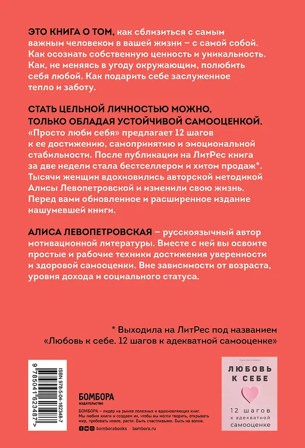 Книга Просто люби себя. 12 шагов к устойчивой самооценке (Алиса Левопетровская) — 2