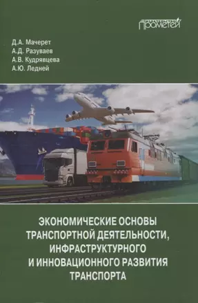 Экономические основы транспортной деятельности, инфраструктурного и инновационного развития транспорта. Учебное пособие — 3075681 — 1