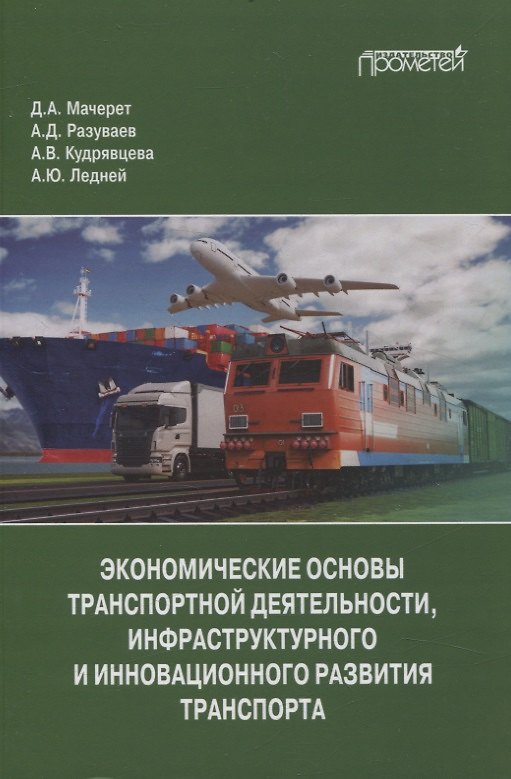 Книга Экономические основы транспортной деятельности, инфраструктурного и инновационного развития транспорта. Учебное пособие (Алексей Разуваев, Дмитрий Мачерет, Анастасия Кудрявцева) — 1