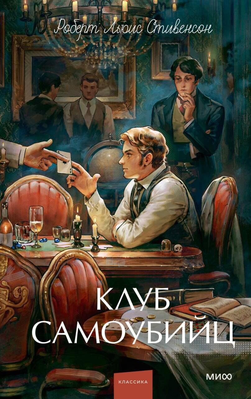 

Клуб самоубийц. Вечные истории