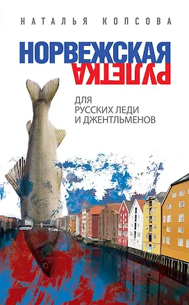Книга Норвежская рулетка для русских леди и джентльменов (Наталья Копсова)
