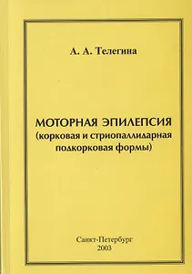 Моторная эпилепсия (корковая и стриопаллидарная подкорковая формы)