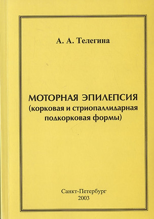 Моторная эпилепсия (корковая и стриопаллидарная подкорковая формы) — 317156 — 1