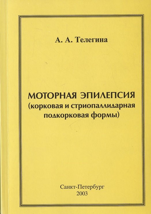 Книга Моторная эпилепсия (корковая и стриопаллидарная подкорковая формы) (Антонина Телегина) — 1