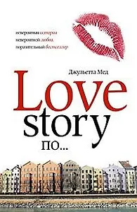 Love Story по...