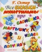 Все сказки-мультфильмы про слоненка, мартышку, удава и попугая — 2109888 — 1