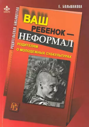 Ваш ребенок - неформал. Родителям о молодежных субкультурах / (мягк) (Родительская библиотека). Большакова Е. (Теревинф) — 2247286 — 1