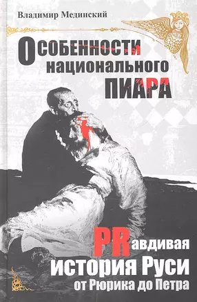 Особенности национального пиара. PRавдивая история Руси от Рюрика до Петра — 2304638 — 1