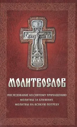 Молитвослов Последование ко святому причащению… — 2494574 — 1