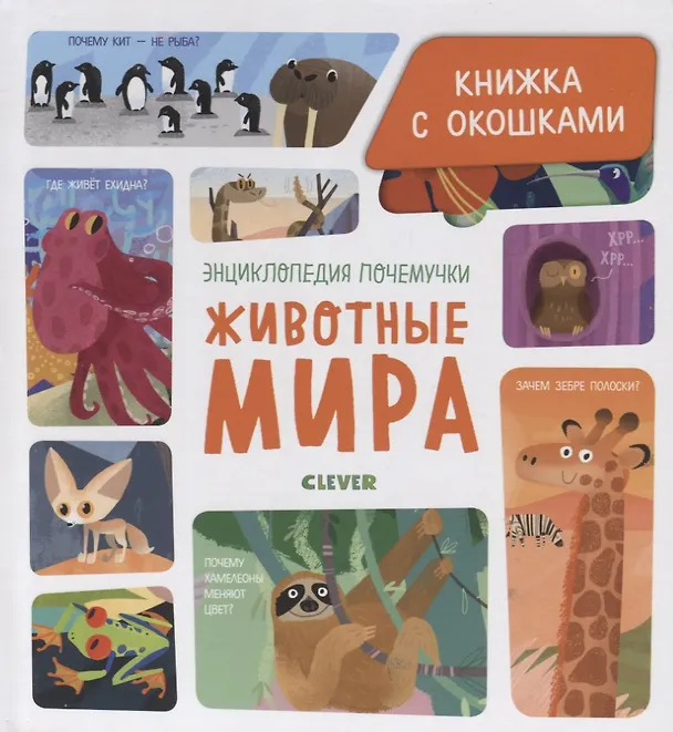 Книга Животные мира (Елена Ананьева) — 1