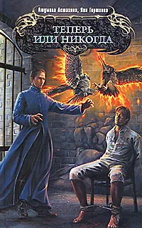 Книга Теперь или никогда (Людмила Астахова)