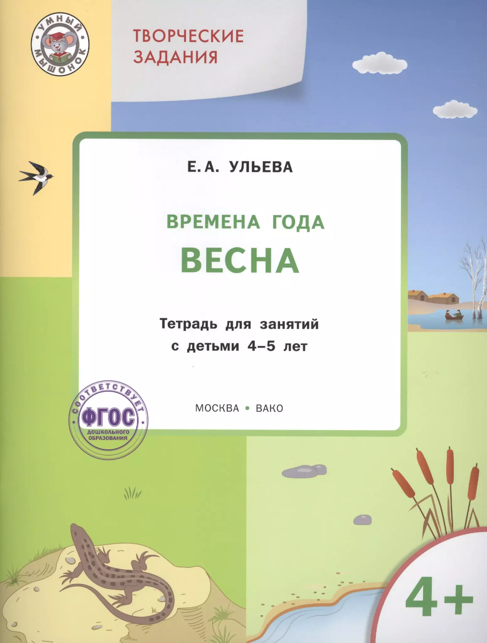 Твор. зад. Времена года Весна (4+) Тетр. для зан. с дет. 4-5 л. (мУмМыш) (+3 изд) Ульева (ФГОС)