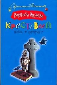 Книга Крестовый поход в лабиринт (Валентина Андреева) — 1