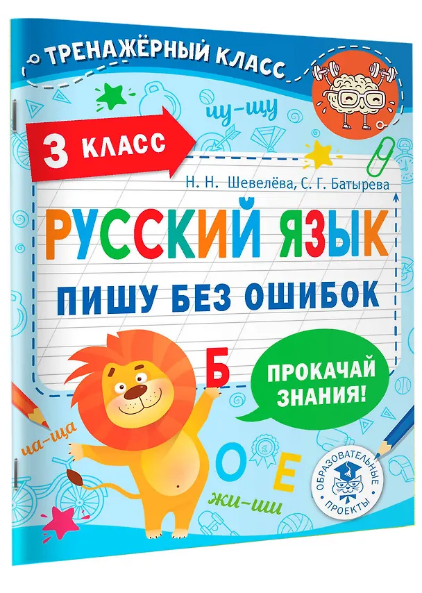 Книга Русский язык. Пишу без ошибок. 3 класс (Наталия Шевелёва, Светлана Батырева) — 4