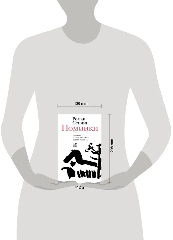 Книга Поминки (Роман Сенчин) — 10