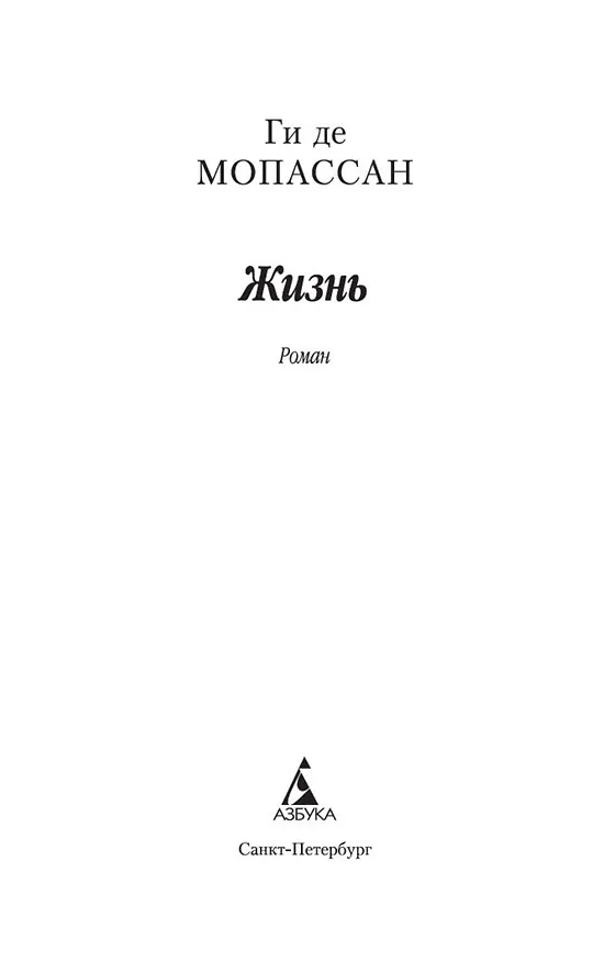 Книга Жизнь (Ги де Мопассан) — 7
