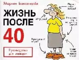 Жизнь после 40: Руководство для женщин — 2064639 — 1