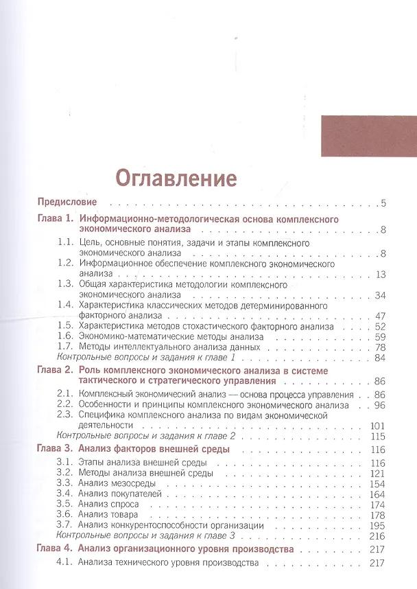 Книга Комплексный экономический анализ. Учебник () — 2