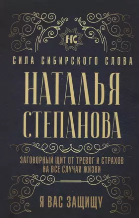 Заговорный щит от тревог и страхов на все случаи жизни. Я вас защищу — 2762366 — 1