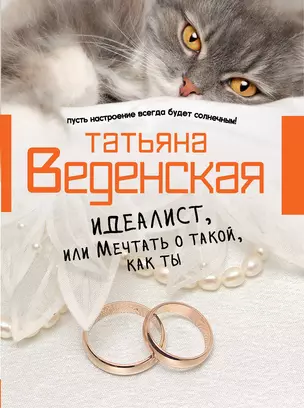 Идеалист, или Мечтать о такой, как ты : роман — 2326325 — 1