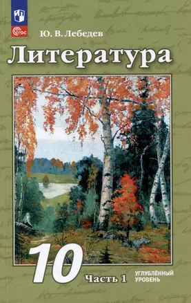 Литература: 10 класс: углублённый уровень: учебное пособие: в 2 частях. Часть 1 — 3066686 — 1