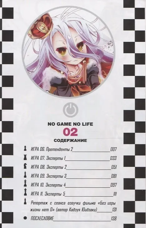 Без игры жизни нет. Том 2 (Нет игры - нет жизни / No Game No Life). Манга 2752051 — 2