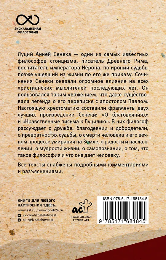 Книга Нравственные письма к Луцилию. С комментариями и иллюстрациями (Луций Анней Сенека) — 2