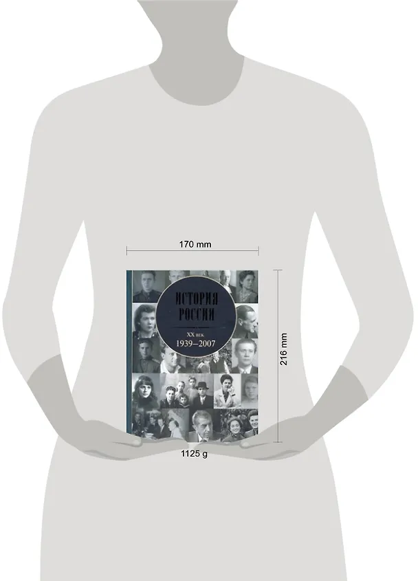 Книга История России. XX век: 1939-2007. () — 2