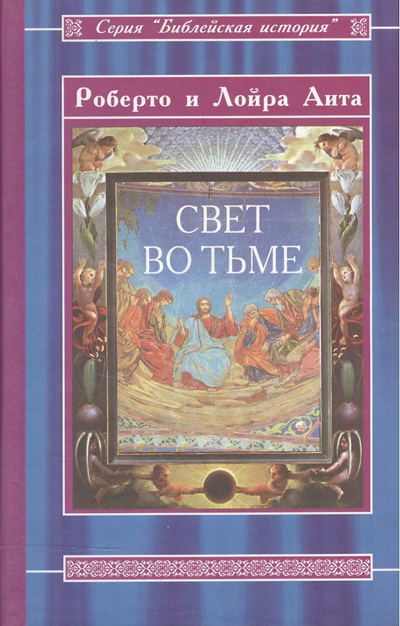 Книга Свет во тьме Иисус из Назарета (Библейская История). Аита Р. (Русь) () — 1