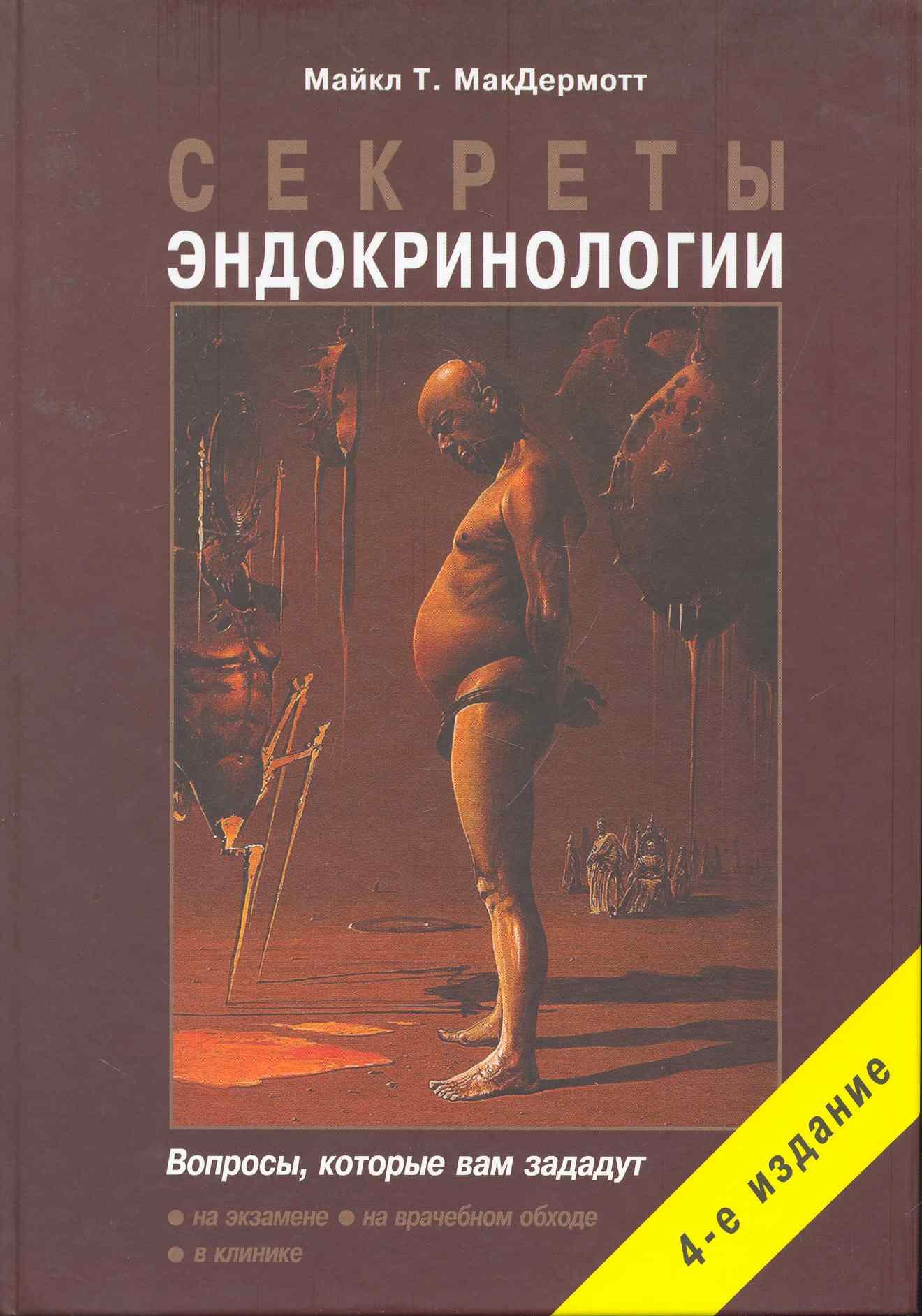 

Секреты эндокринологии. 4-е изд., исправ. и дополн.