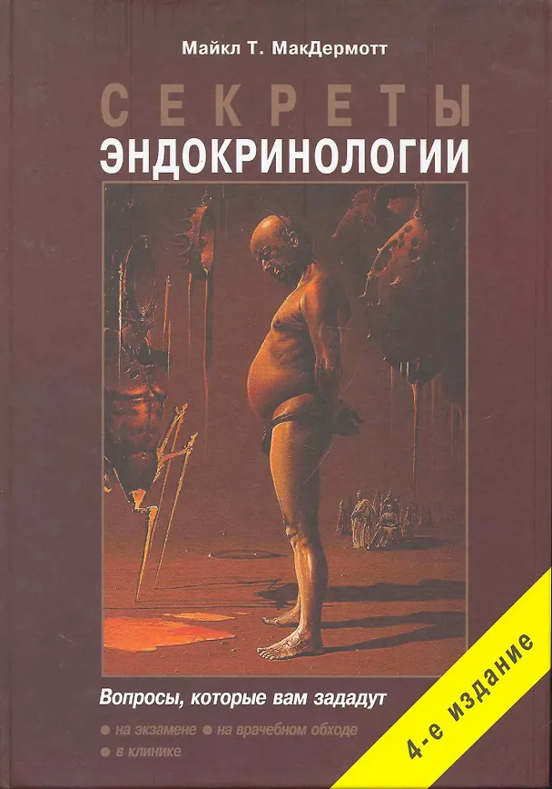 Книга Секреты эндокринологии. 4-е изд., исправ. и дополн. (Майкл Т. МакДермотт) — 1