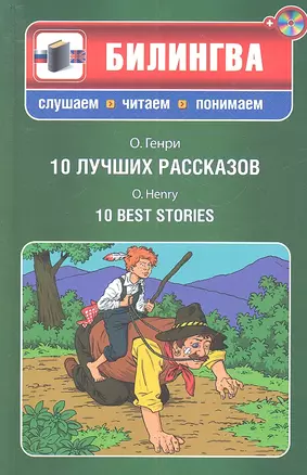 10 лучших рассказов: парал. текст на английском и русском языках.: учебное пособие + СD — 2313431 — 1