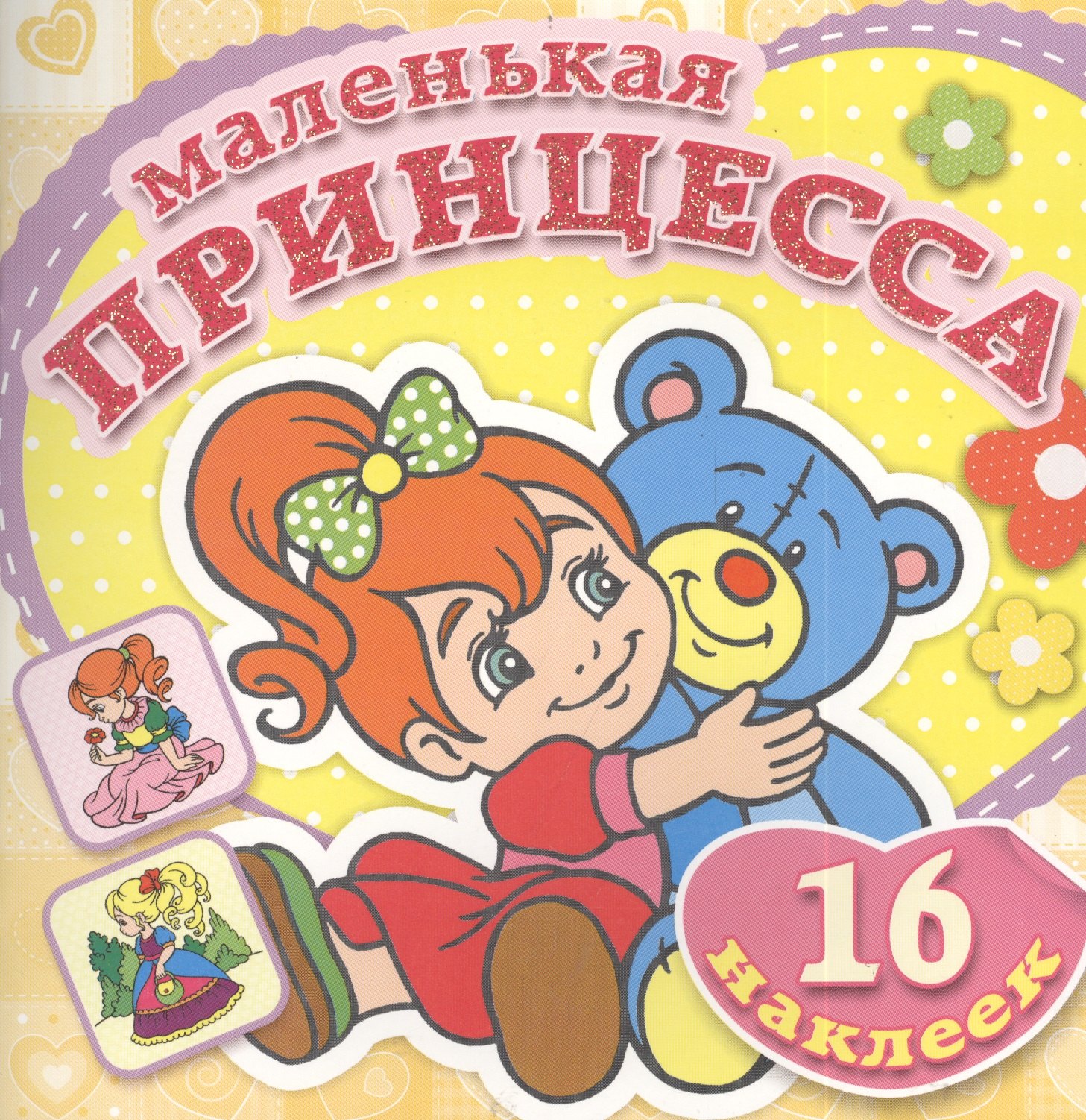

Плюшевый Мишка. Книжка-раскраска + 16 красочных наклеек