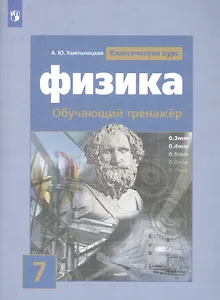 Физика. 7 класс. Обучающий тренажёр