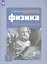 Физика. 7 класс. Обучающий тренажёр — 2801359 — 1