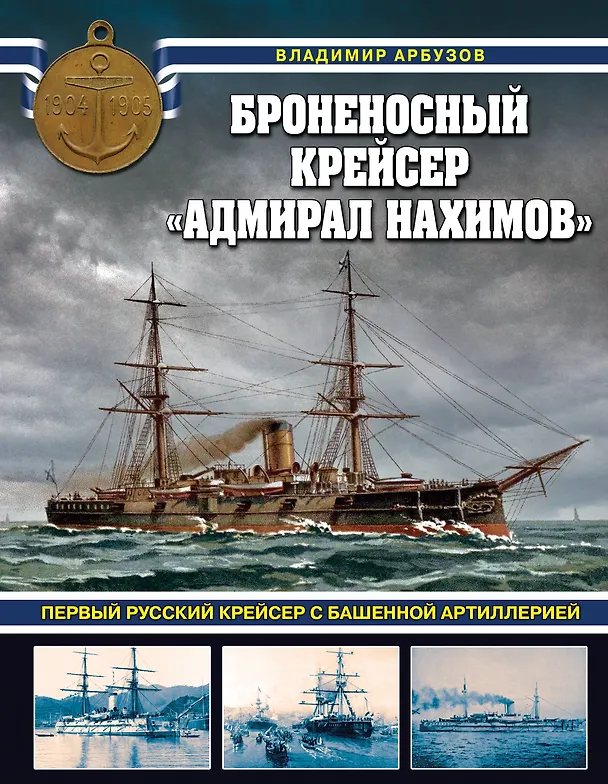 Книга Броненосный крейсер «Адмирал Нахимов». Первый русский крейсер с башенной артиллерией (Владимир Арбузов) — 1