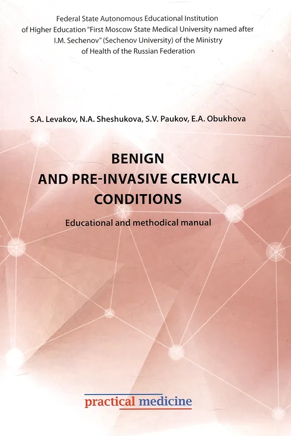 Книга Benign and pre-invasive cervical conditions: Educational and methodical manual (Сергей Леваков, Наталия Шешукова, Сергей Пауков) — 1