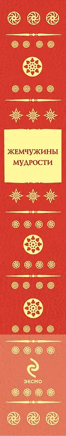 Книга ЖемчМуд.Жемчужины муд.:притчиист.настав. (Олег Евтихов) — 3