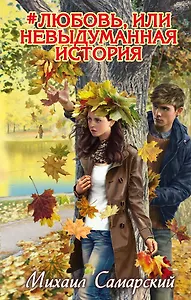 #любовь, или Невыдуманная история