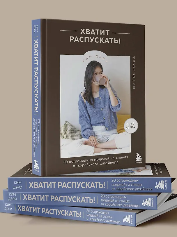 Книга Хватит распускать! 20 остромодных моделей на спицах от корейского дизайнера (Дэри Ким) — 9