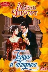 Герцог и актриса (мягк) (Очарование). Эшуорт А. (АСТ)